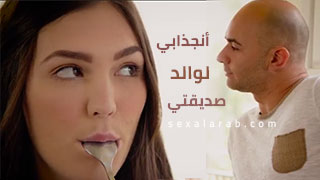 اعجابي بوالد صديقتي - فلم سكس مترجم