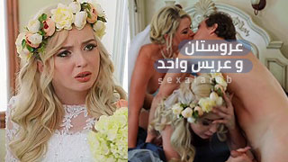 العروسة مع زوجة ابوها - سكس مترجم