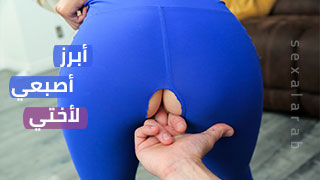 عراك بين الاخ و اخته - سكس مترجم