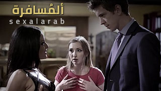 عابرة سبيل - سكس مترجم