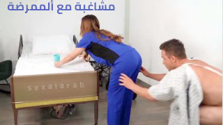 تحرش بالممرضة الاسيوية - سكس مترجم