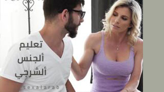 تعليم نيك الطيز من قبل الميلف - سكس مترجم