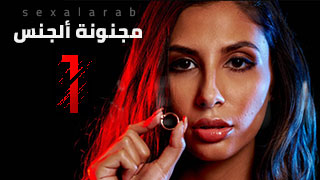 مجنونة السكس 1 - مسلسل مترجم