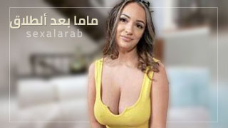 امي المطلقة xnxx مترجم