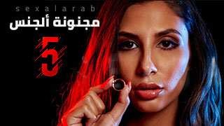 مجنونة السكس 5 - مسلسل مترجم