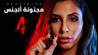 مجنونة السكس 4 - مسلسل مترجم