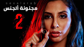 مجنونة السكس 2 - مسلسل مترجم