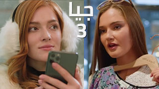 مسلسل سكس جيا 3