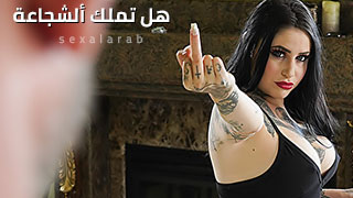 متمردة xnxx