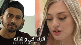 لا تتنمر على اخي - سكس مترجم