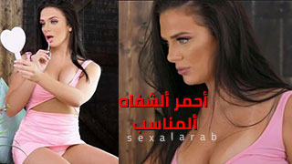 تجربة لمعان الشفاه - xnxx مترجم