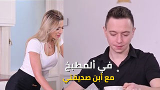 قضيب الابن المراهق - سكس محارم مترجم