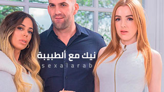 معالج جنسي - سكس نيك مترجم