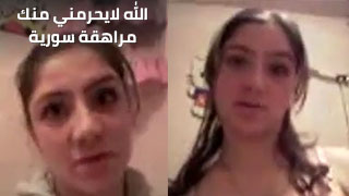 الله لايحرمني منكمراهقة سورية جسمها مخيف تستعرض لحبيبها في الحمام