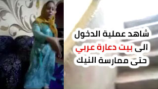 بيت دعارة عربي سكس مخفي