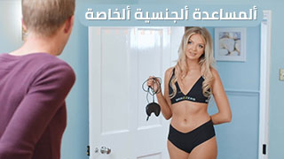 ألمساعدة ألجنسية ألخاصة - سكس مترجم