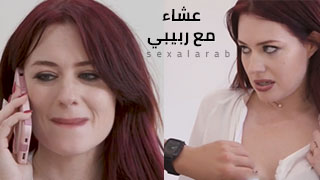 عشاء مع ابني - سكس محارم مترجم