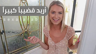 ليست خائفة منه - سكس مترجم