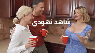 شاهد نهودي تَكبُر - ملوك البورنو