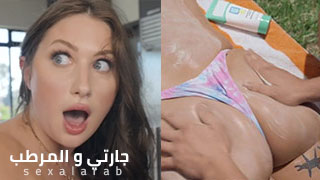 جارتهم الساخنة الجديدة بيلا بلو - سكس مترجم