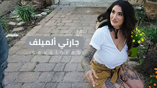 جارتي الميلف المثيرة - سكس مترجم