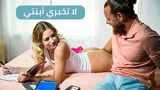 والد صديقتها - سكس مترجم xnxx