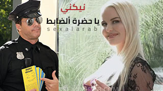 الضابط رامون - سكس مترجم