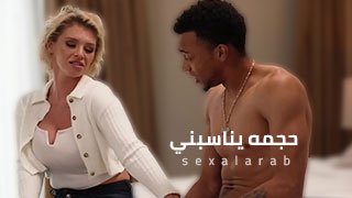 الميلف تطلب منه خلع ملابسه - سكس مترجم