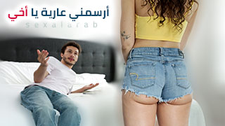 طلب غريب من اختي - سكس مترجم