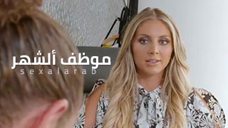 المديرة الشقراء - سكس مترجم