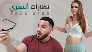 عارية تمامًا أثناء ارتداء النظارات سكس