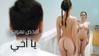 اختي المراهقة الجميلة - سكس مترجم