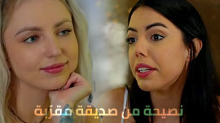 نصيحة من صديقتي ألسحاقية - سكس مترجم