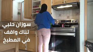 نيك في المطبخ عربي