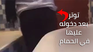 اخ يدخل على اختة في الحمام