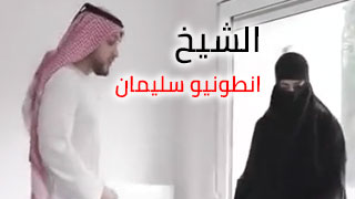 سكس انطونيو سليمان ينيك عربيه محجبه