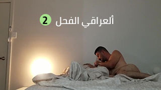 سكس عراقي منزلي ينيج زوجته المربربه نيج فول