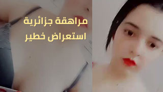 مراهقة من الجزائر تخلع ملابسها لعشيقها