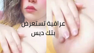 مراهقة عراقية تستعرض نهودها