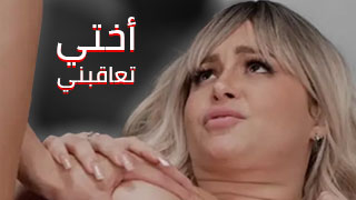اختي تناك