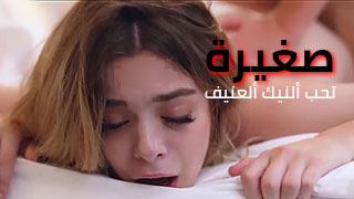 تضاجع زوج أمها