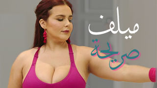 اختراق مزدوج لميلف جميلة سكس جميل