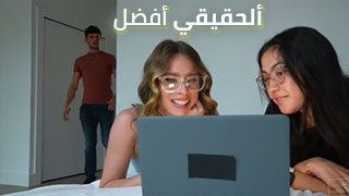 اخو صاحبتي