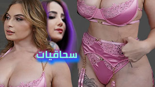 سكس مع فتياة جميلات يمارسن السحاق