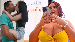 سكس المحارم بزازل كبيرة