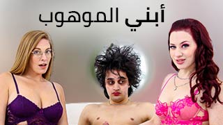 إدوارد ذو الأيدي المقصات سكس