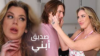 صاحب ولدي الجميل سكس امهات مترجم