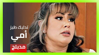 سكس امهات مدبلج