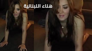 سكس لبناني مليف