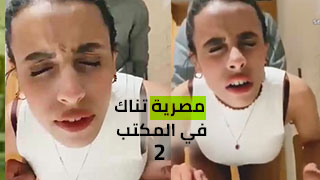 نيك طيز واقف مصري في الشركة